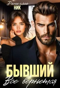 Книга Бывший. Все вернется