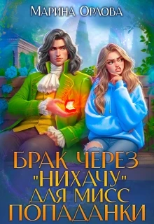 Книга Брак через "Нихачу" для мисс попаданки