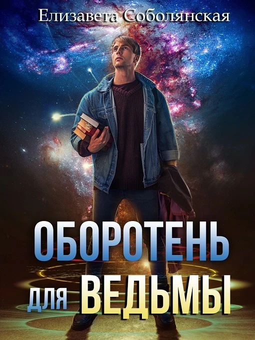 Книга Оборотень для ведьмы