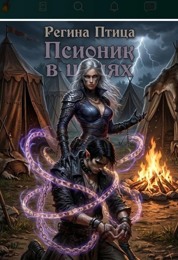 Книга Псионик в цепях