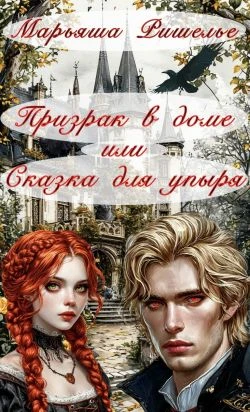 Книга Призрак в доме или Сказка для упыря