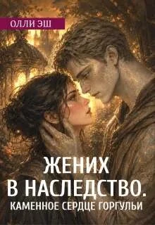 Книга Жених В Наследство. Каменное сердце горгульи