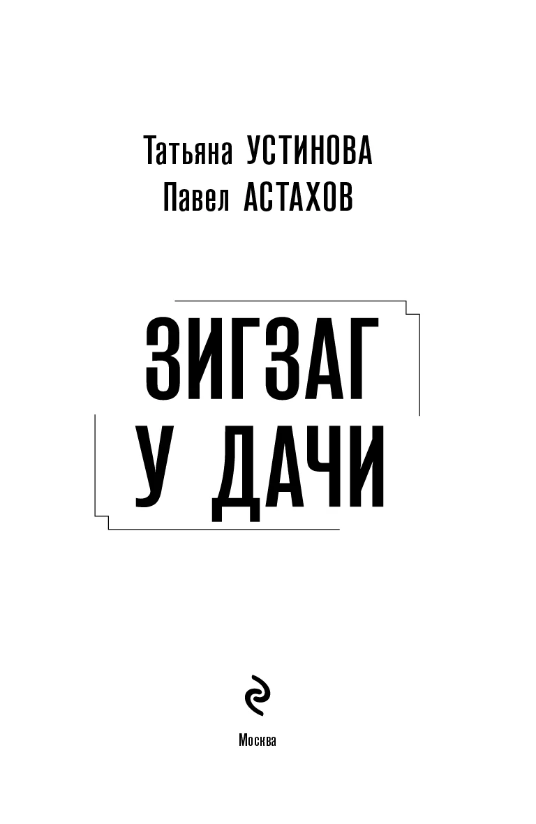 Иллюстрация к книге — Зигзаг у дачи [book-illustration-3.webp]