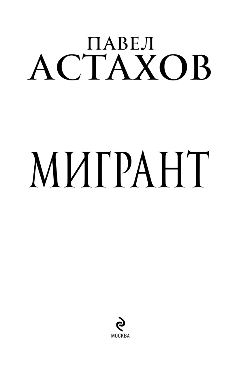 Иллюстрация к книге — Мигрант [book-illustration-1.webp]