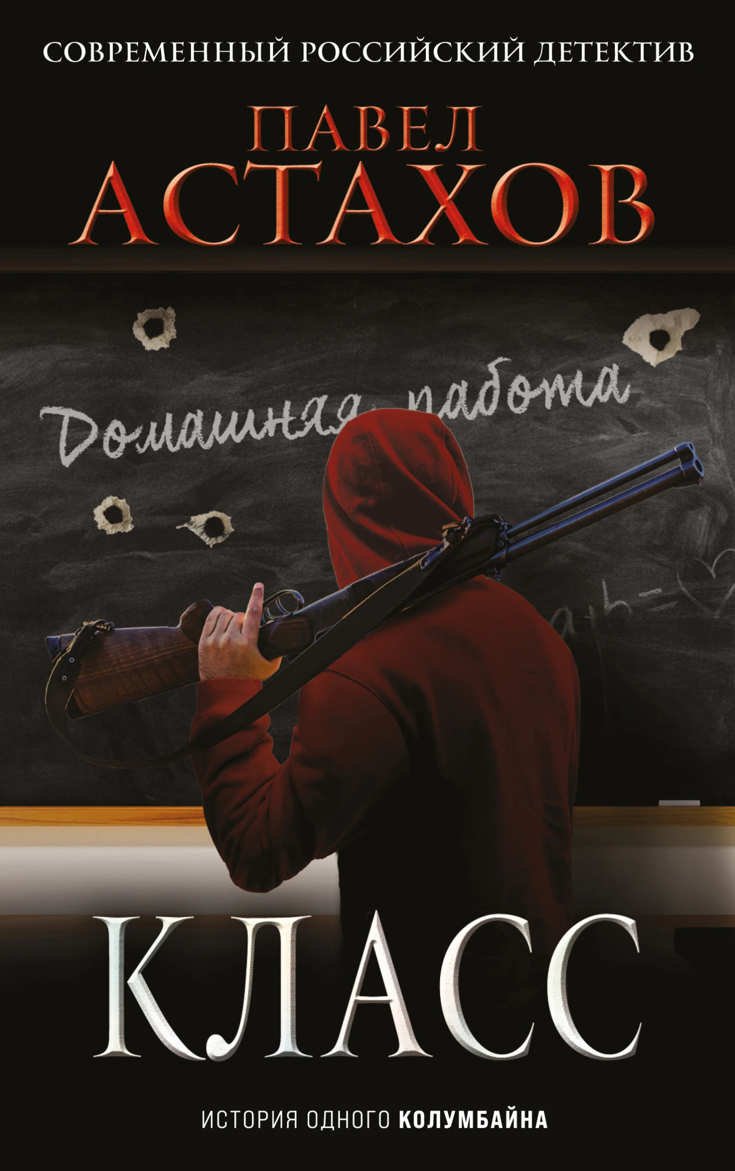 Книга Класс. История одного колумбайна