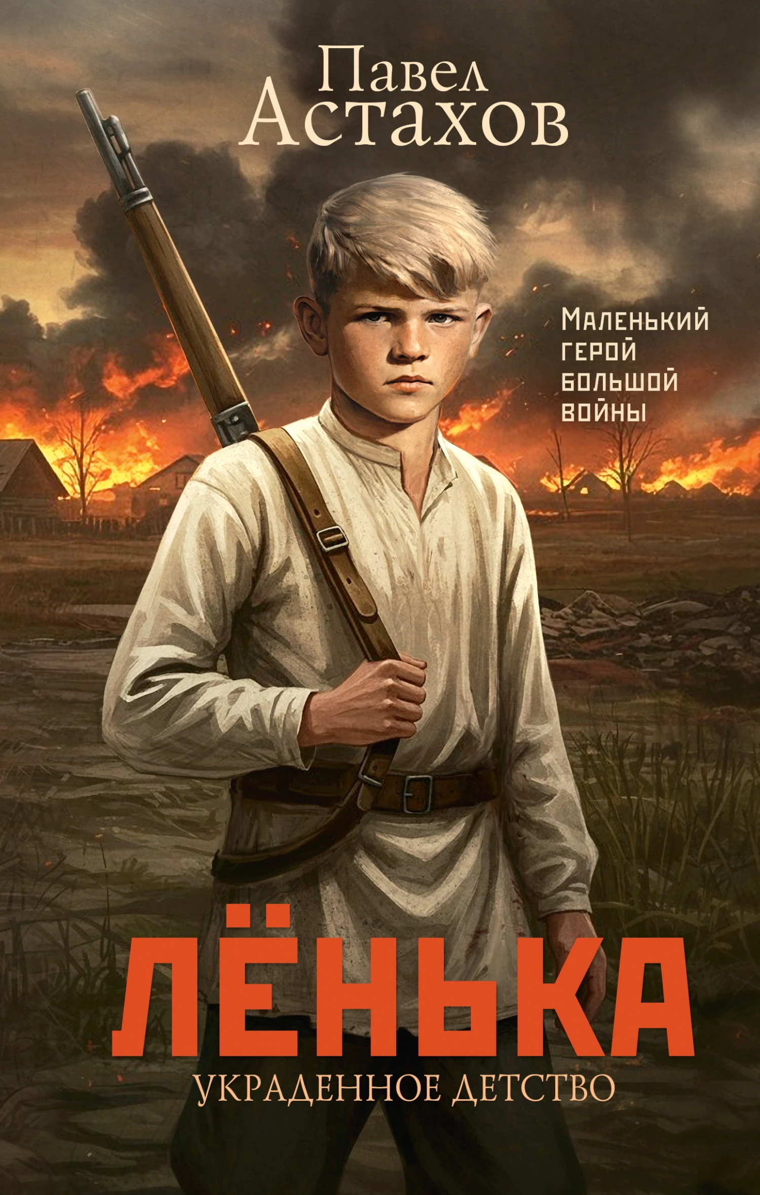 Книга Лёнька. Украденное детство