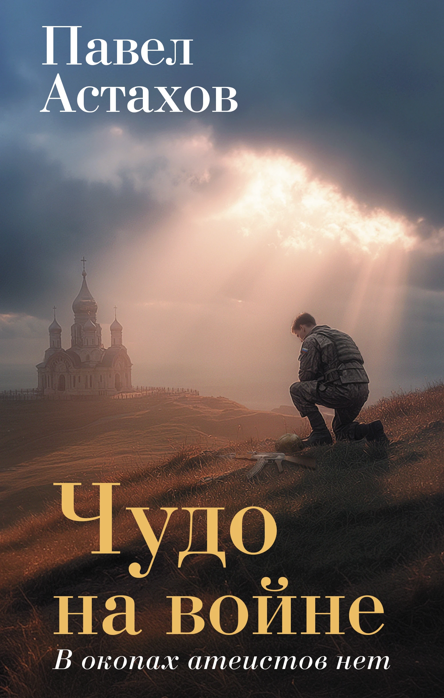 Книга Чудо на войне. В окопах атеистов нет
