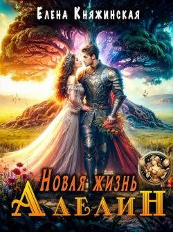 Книга Новая жизнь Аделин