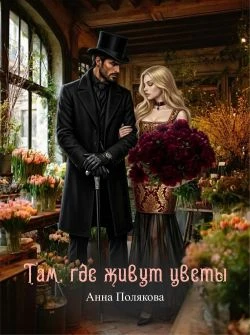 Книга Там, где живут цветы