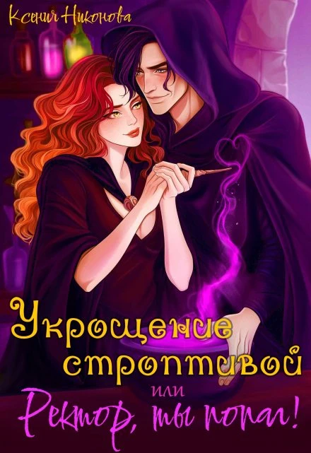 Книга Укрощение строптивой, или Ректор, ты попал!