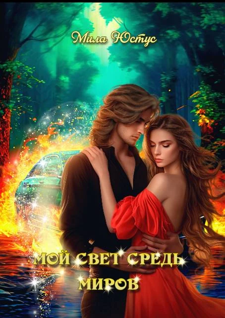 Книга Мой свет средь миров