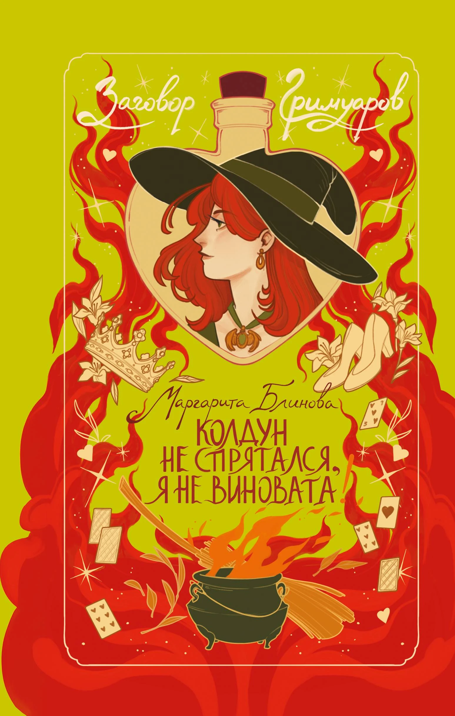 Книга Колдун не спрятался, я не виновата!