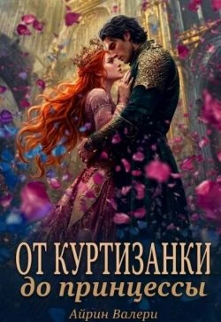 Книга От куртизанки до принцессы