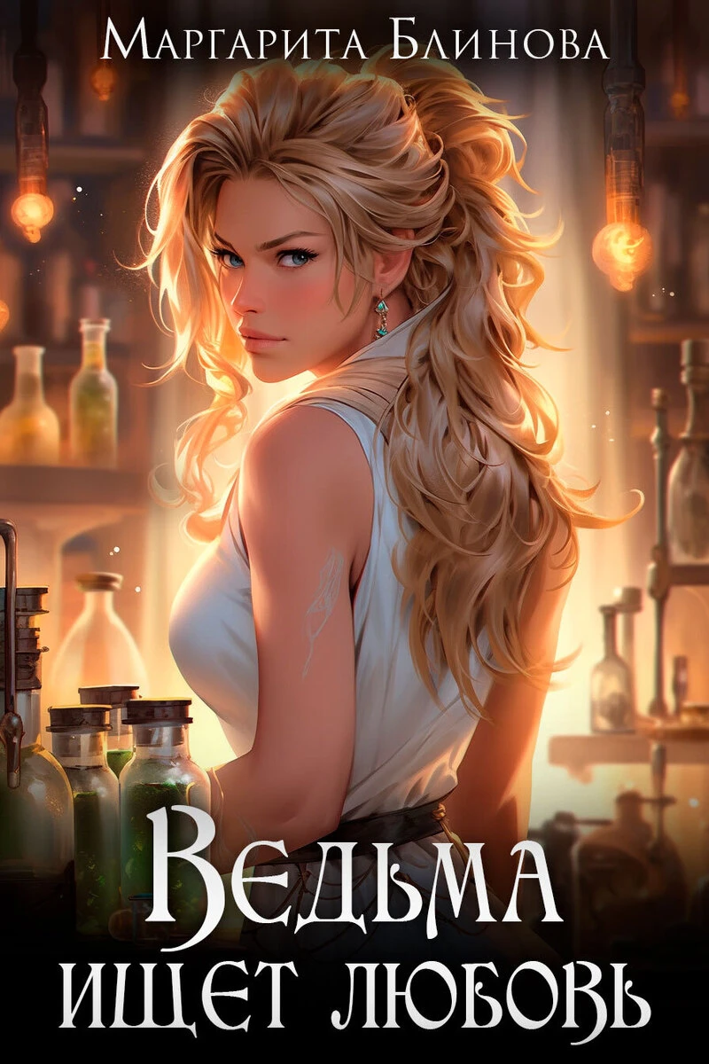 Книга Ведьма ищет любовь