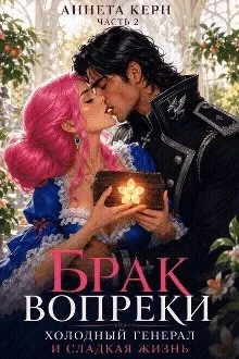 Книга Брак вопреки. Сладкая ложь холодного дракона
