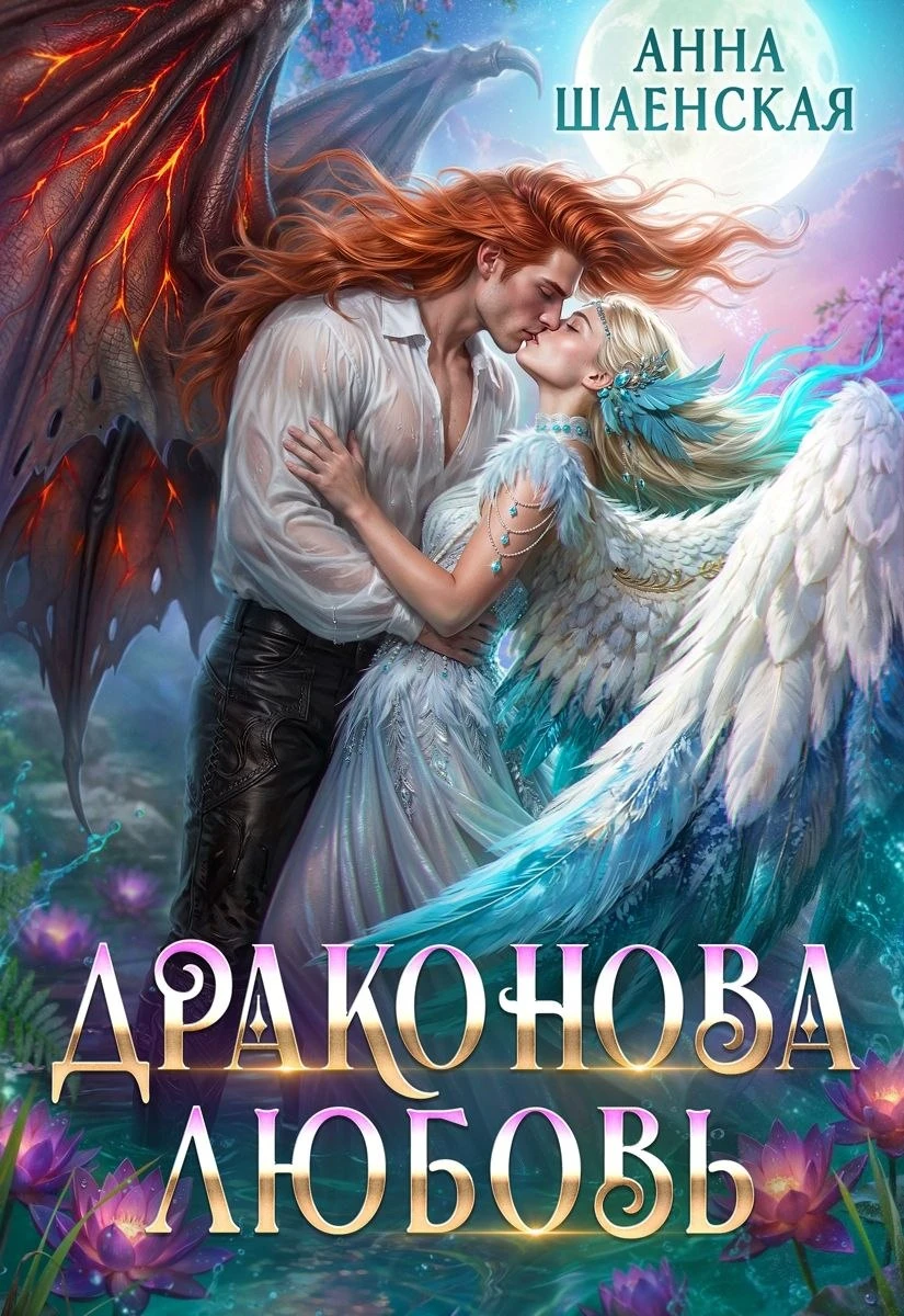 Книга Драконова любовь