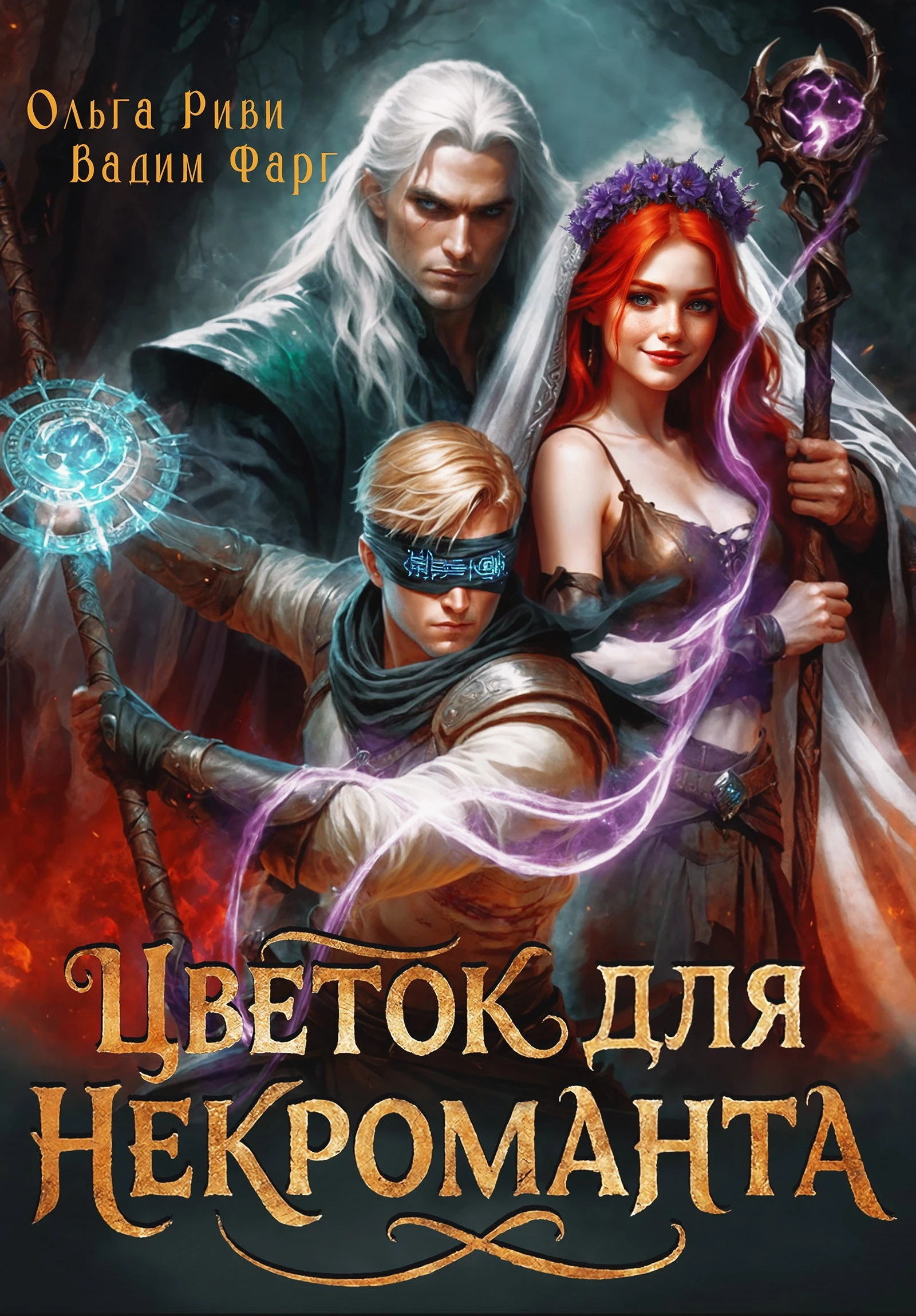 Книга Цветок для Некроманта
