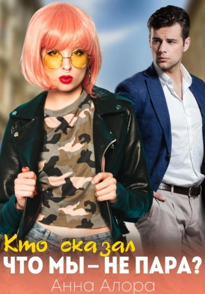 Книга Кто сказал, что мы - не пара?