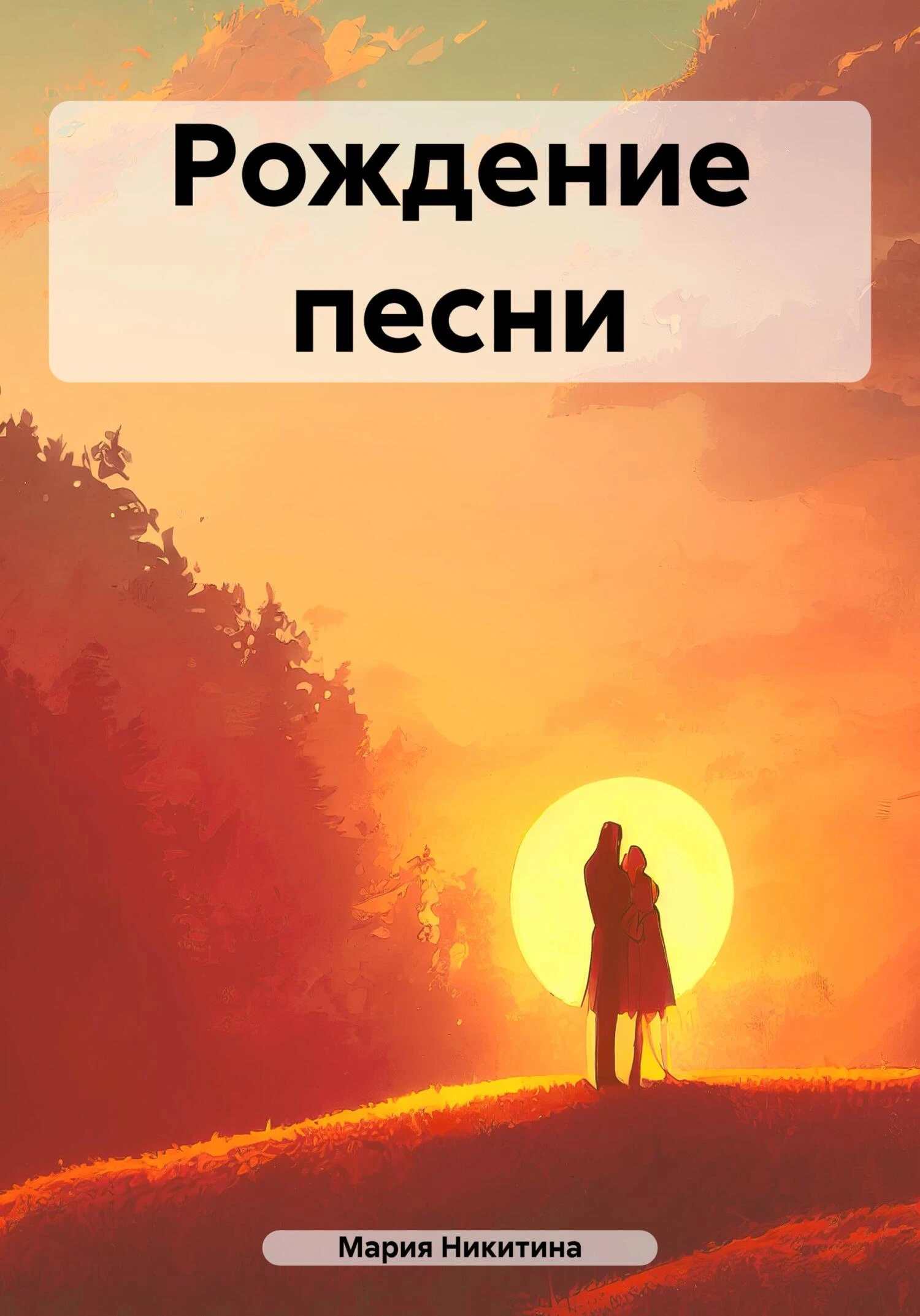 Книга Рождение песни