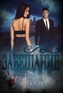 Книга Завещание