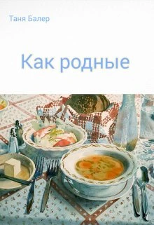 Книга Как родные