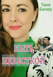 Книга Быть невесткой