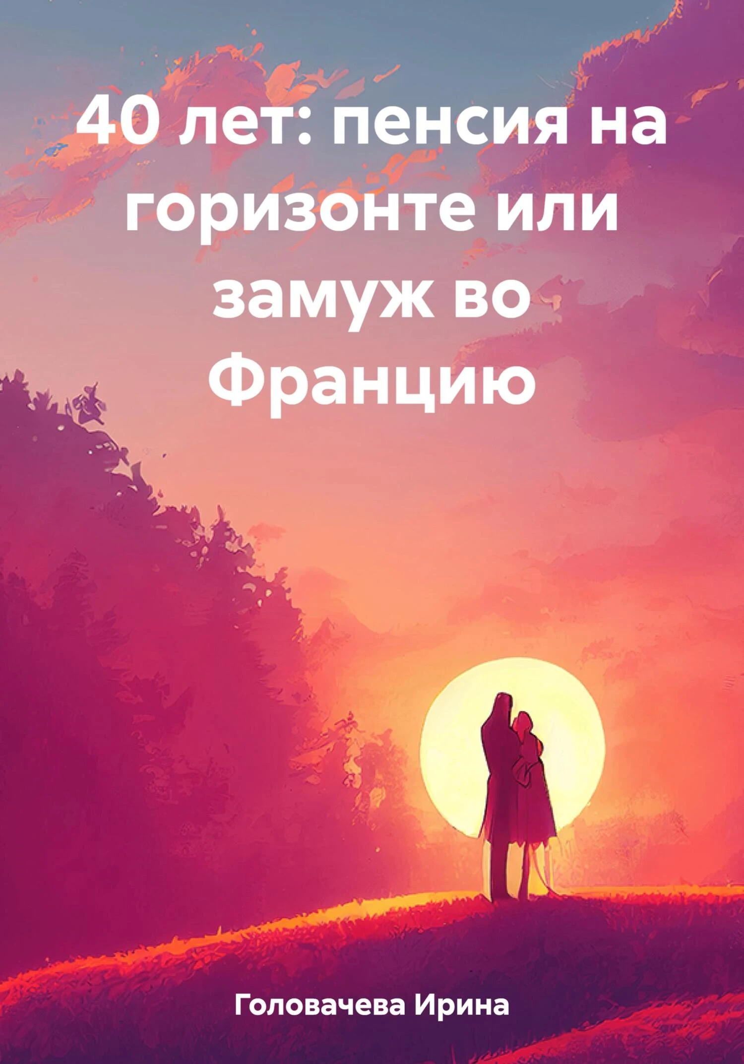 Книга 40 лет: пенсия на горизонте или замуж во Францию