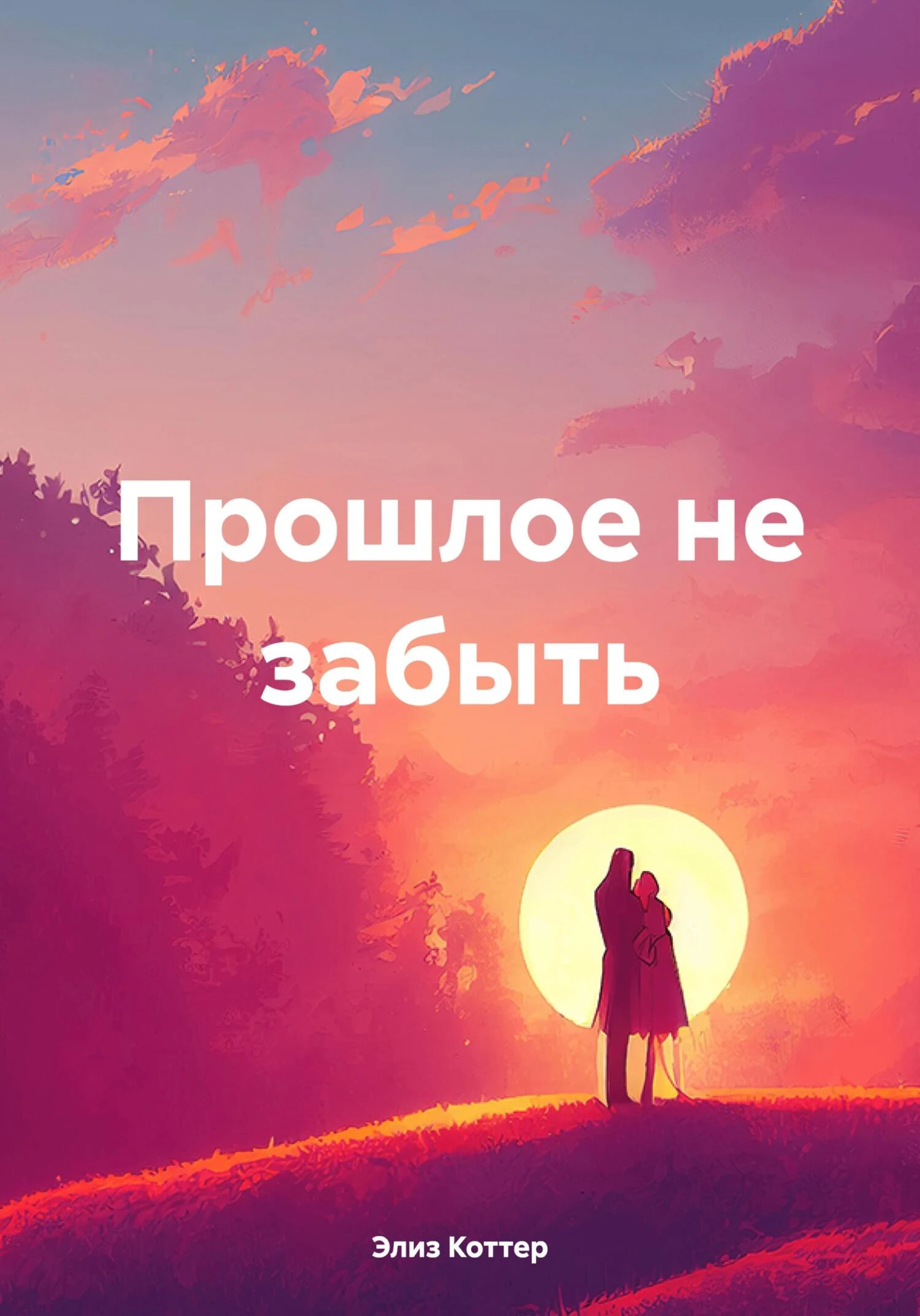 Книга Прошлое не забыть