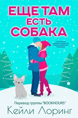 Книга Еще там есть собака