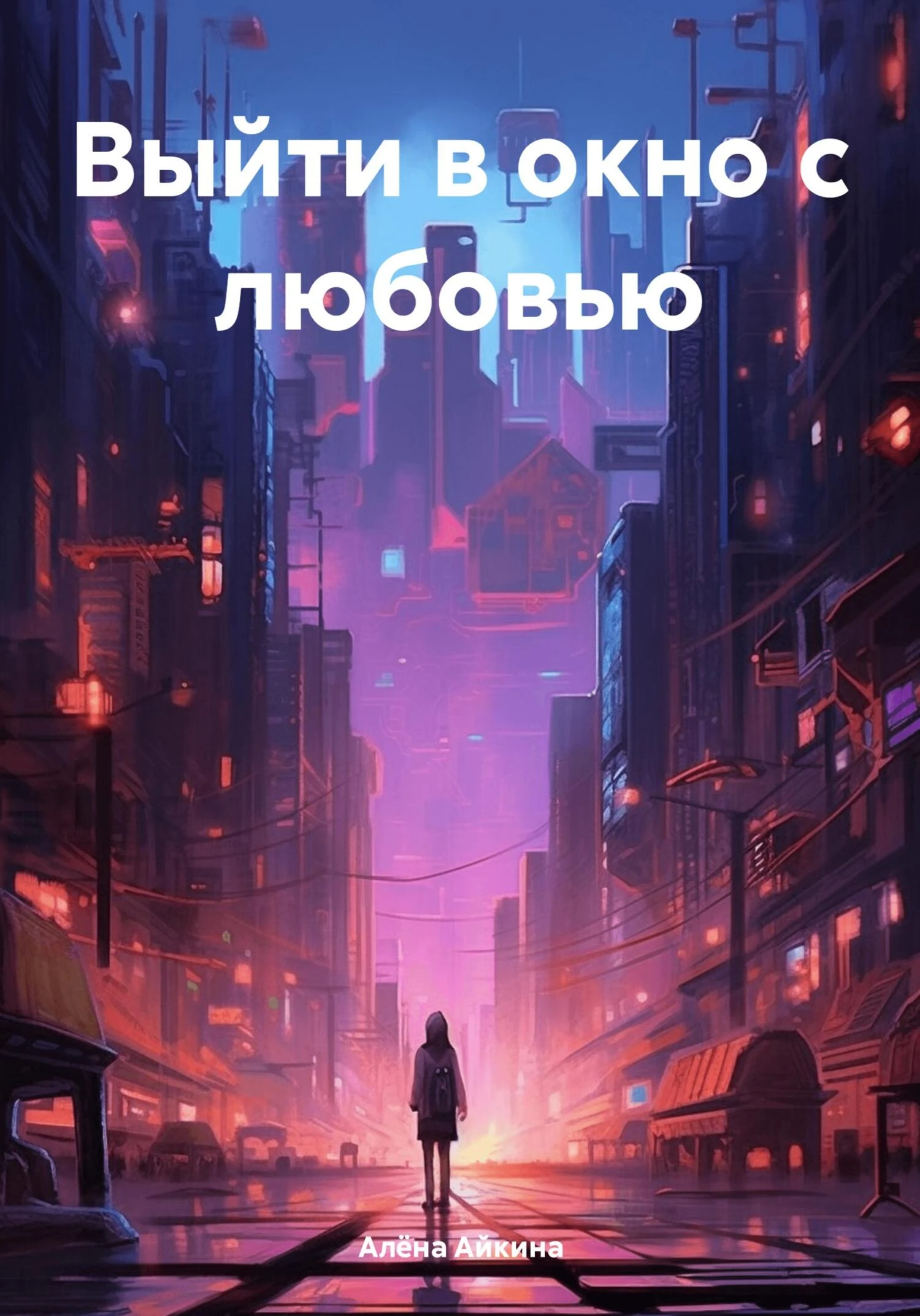 Книга Выйти в окно с любовью