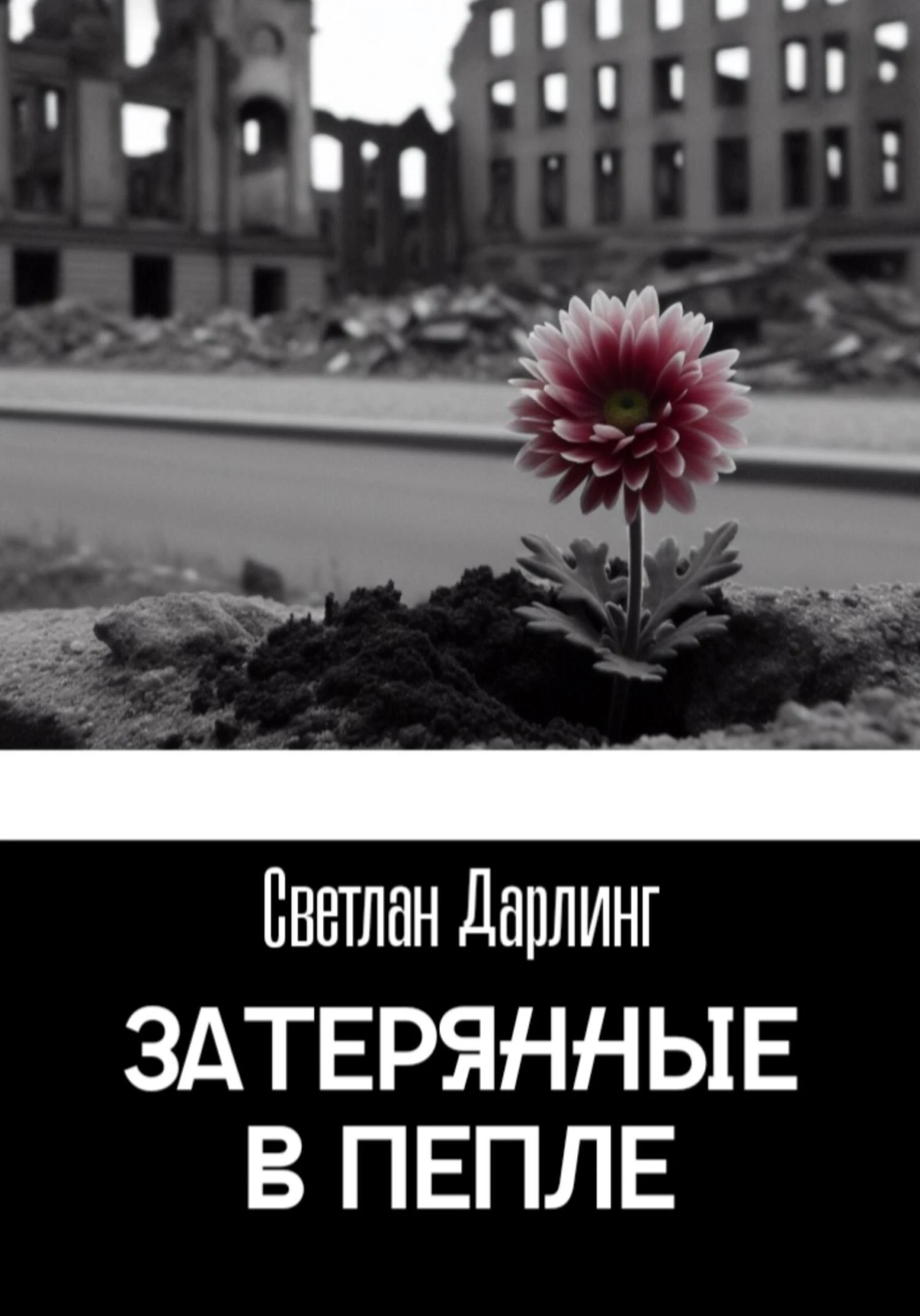 Книга Затерянные в пепле