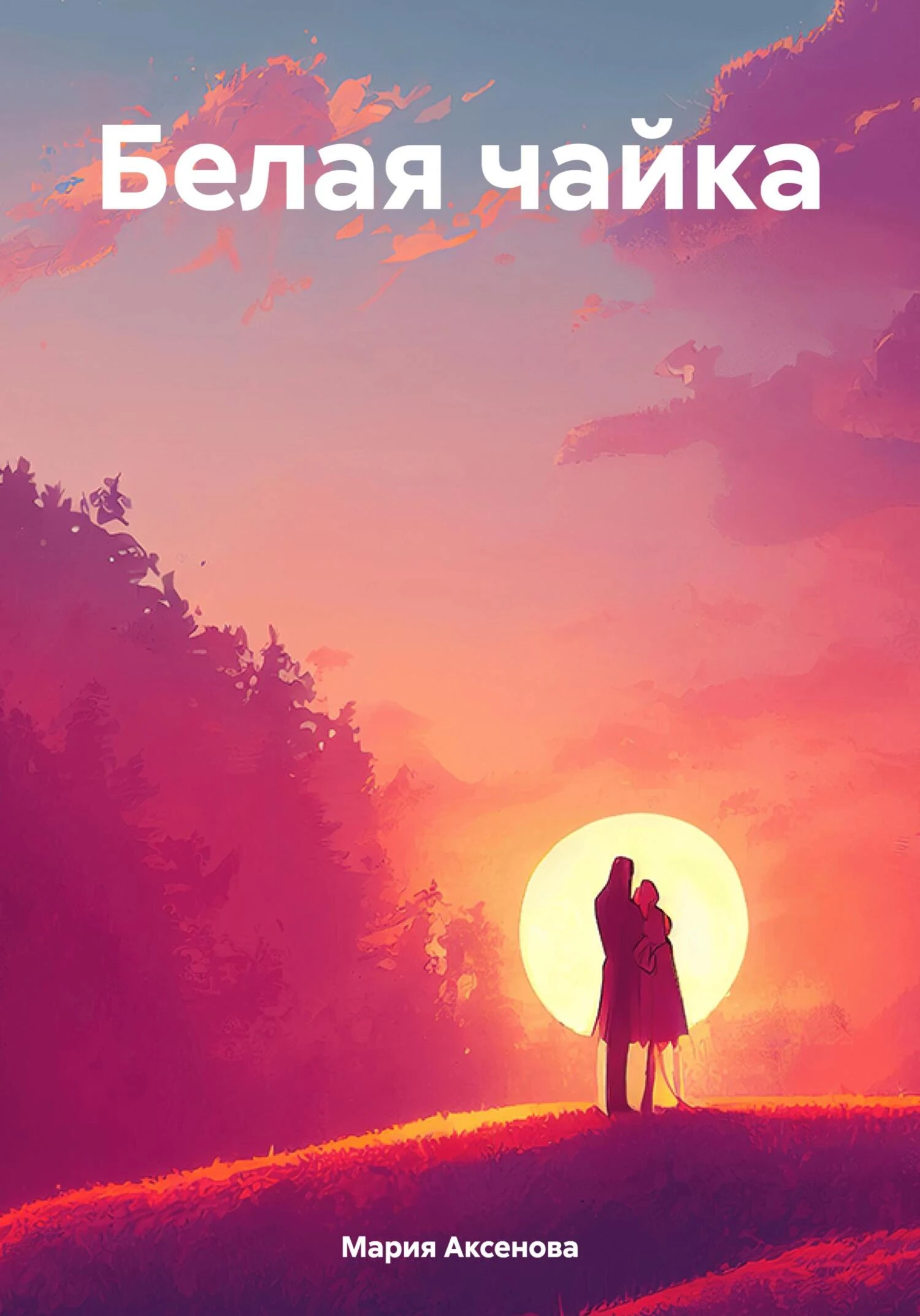 Книга Белая чайка