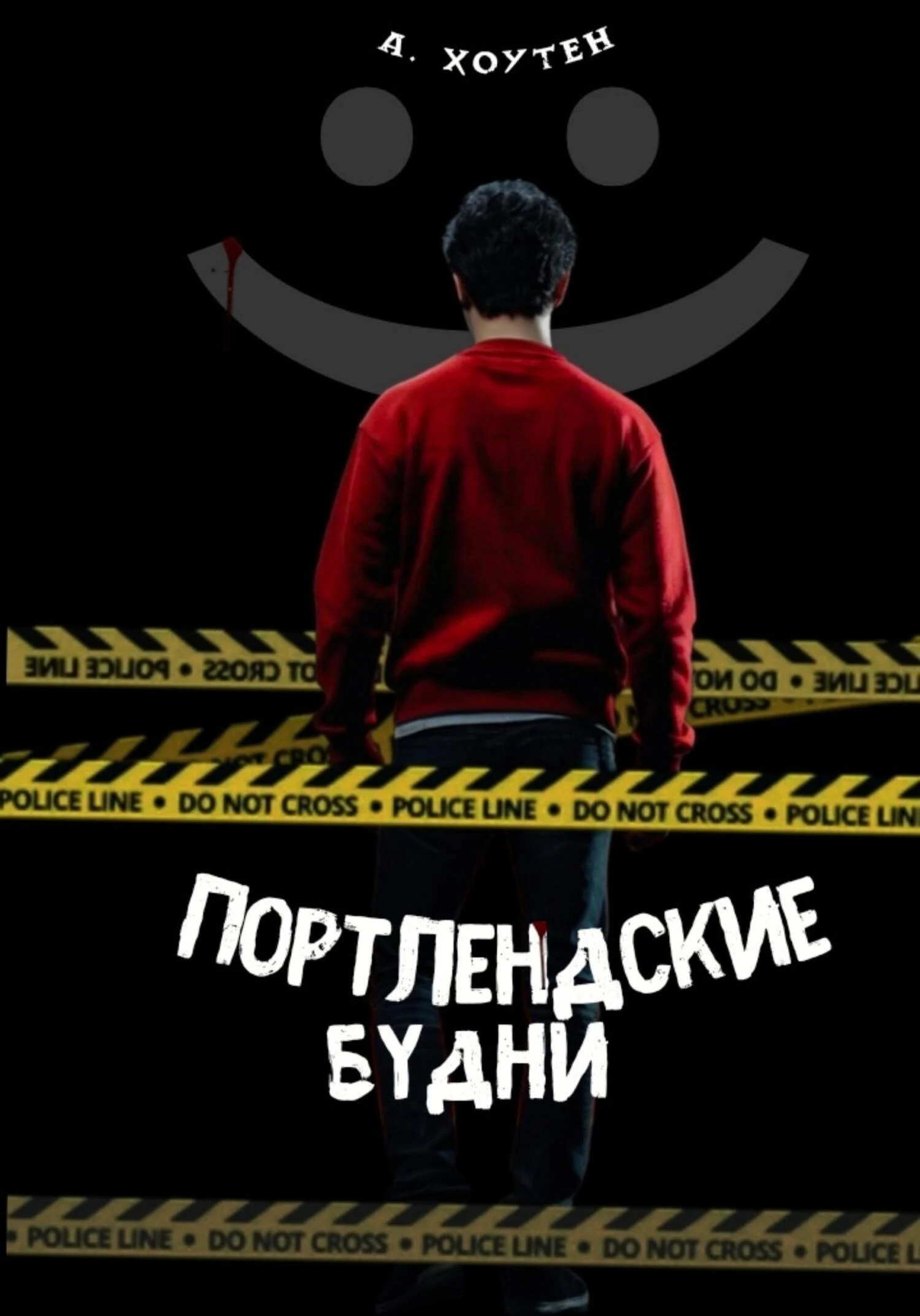 Книга Портлендские будни