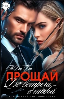 Книга Прощай. До встречи с тобой...