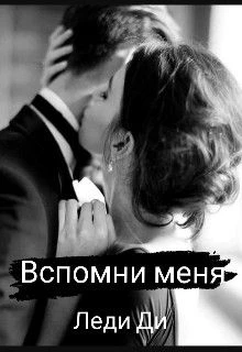 Книга Вспомни меня