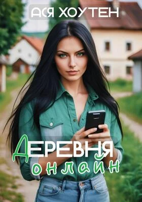 Книга Деревня онлайн
