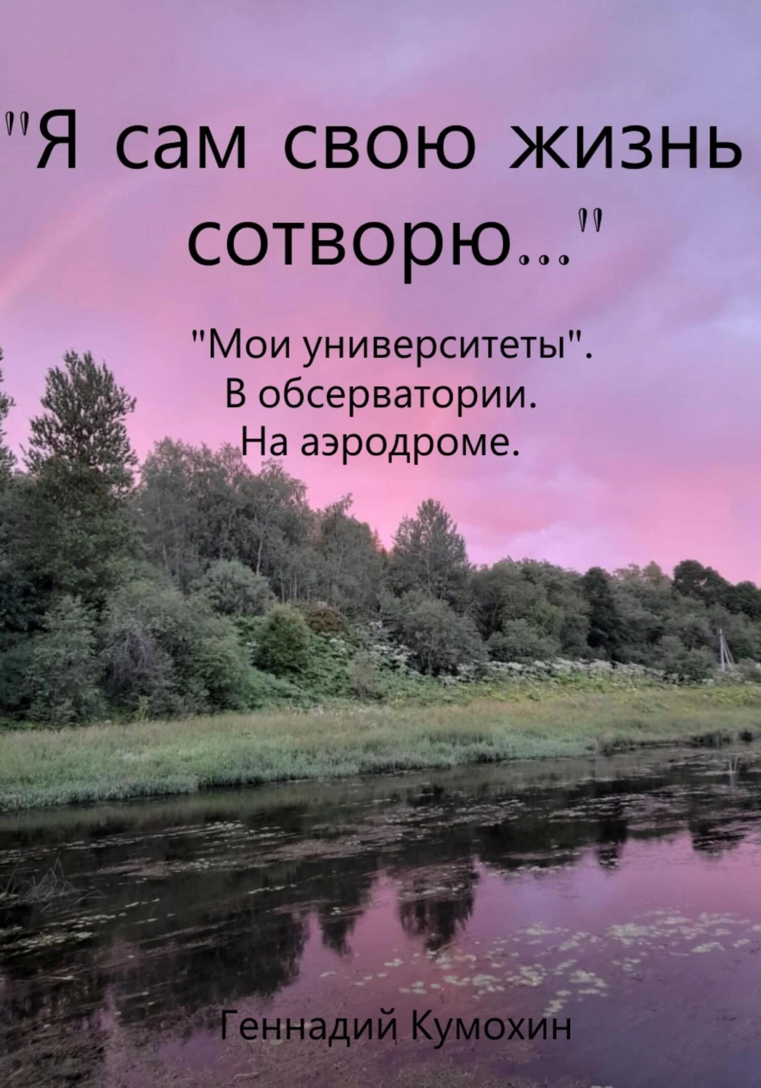 Книга «Я сам свою жизнь сотворю…» «Мои университеты». В обсерватории. На аэродроме