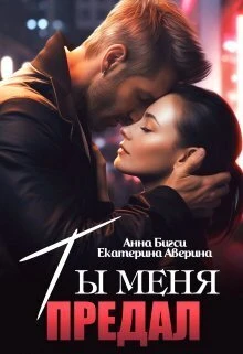 Книга Ты меня предал