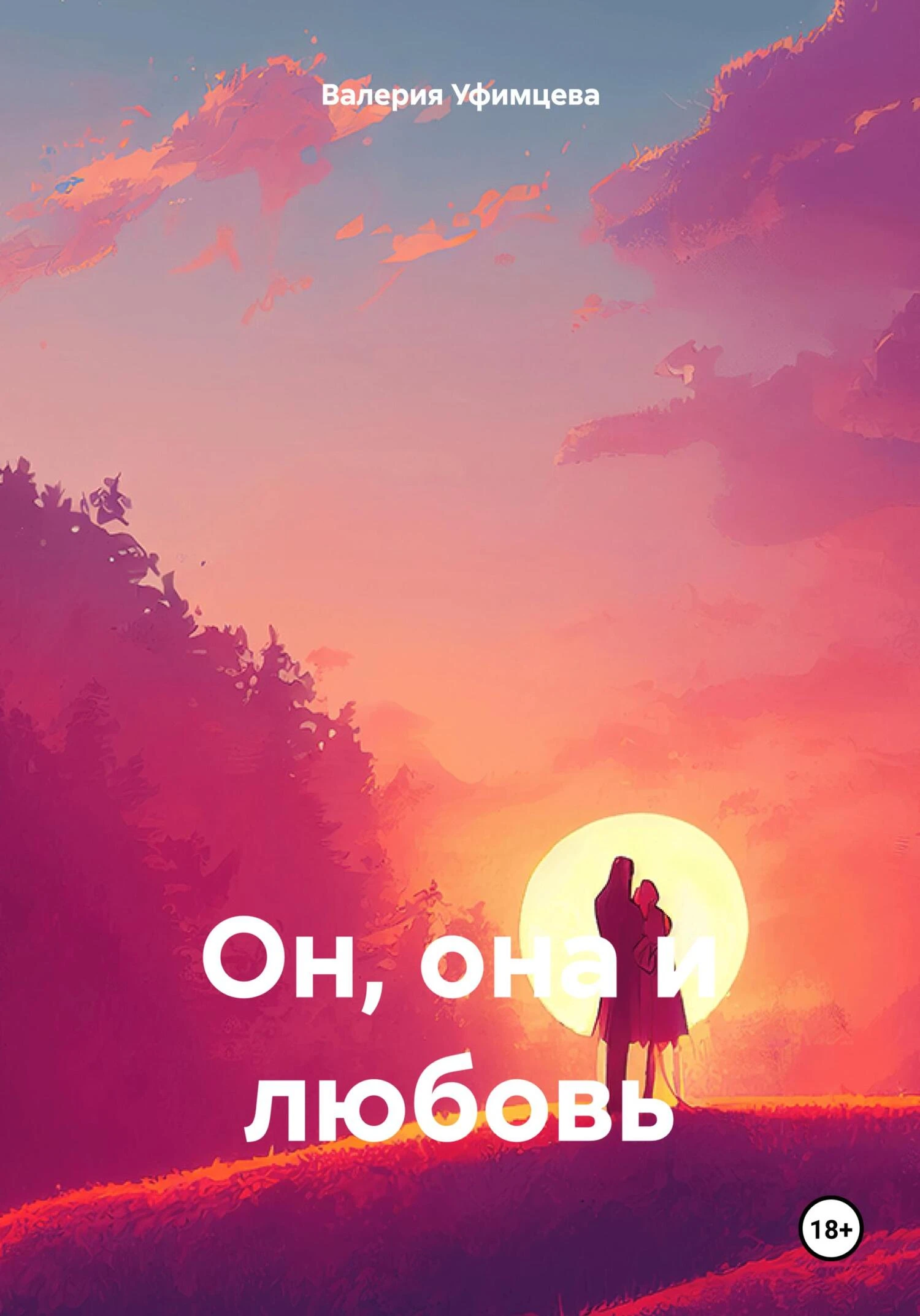 Книга Он, она и любовь