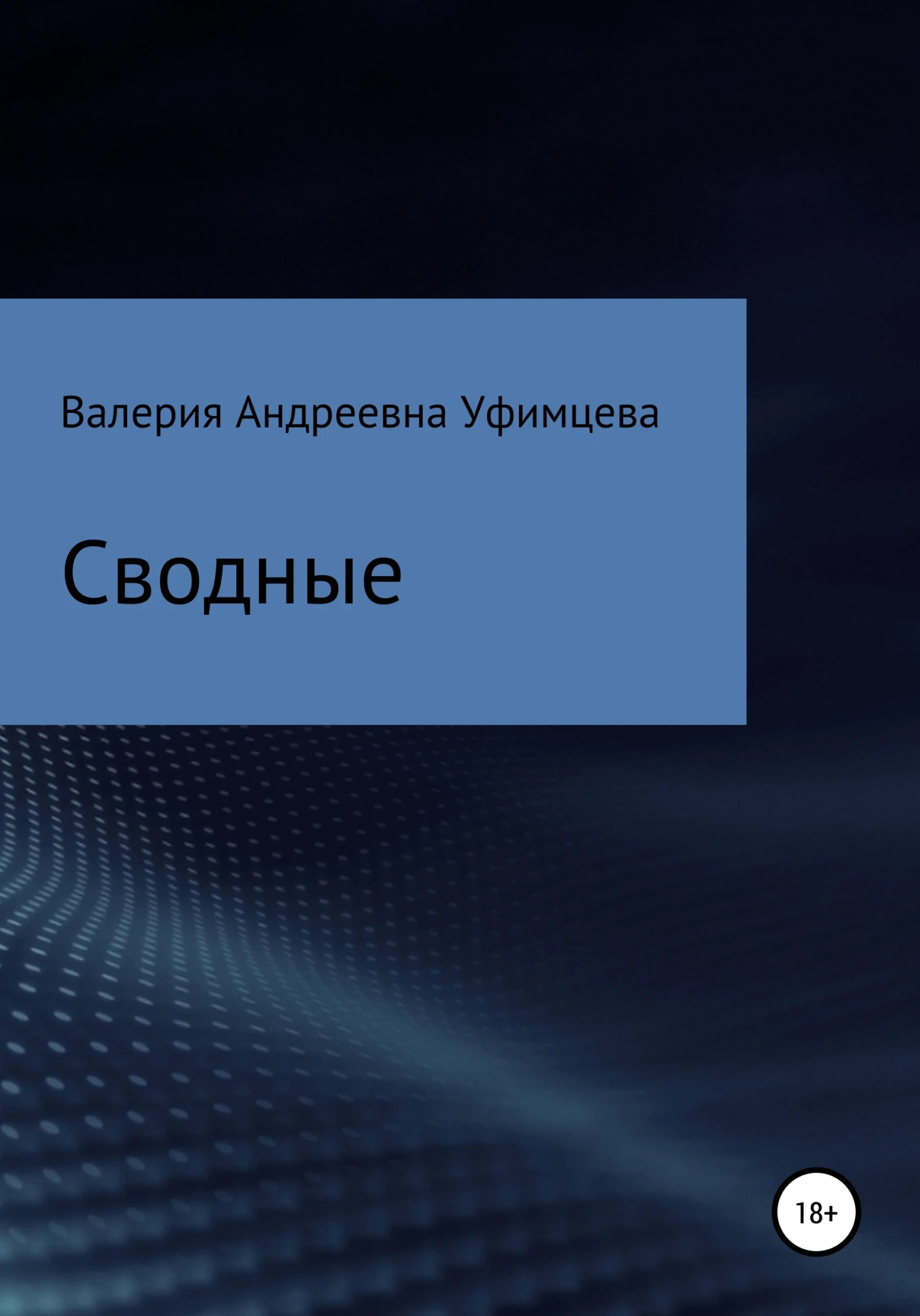 Книга Сводные
