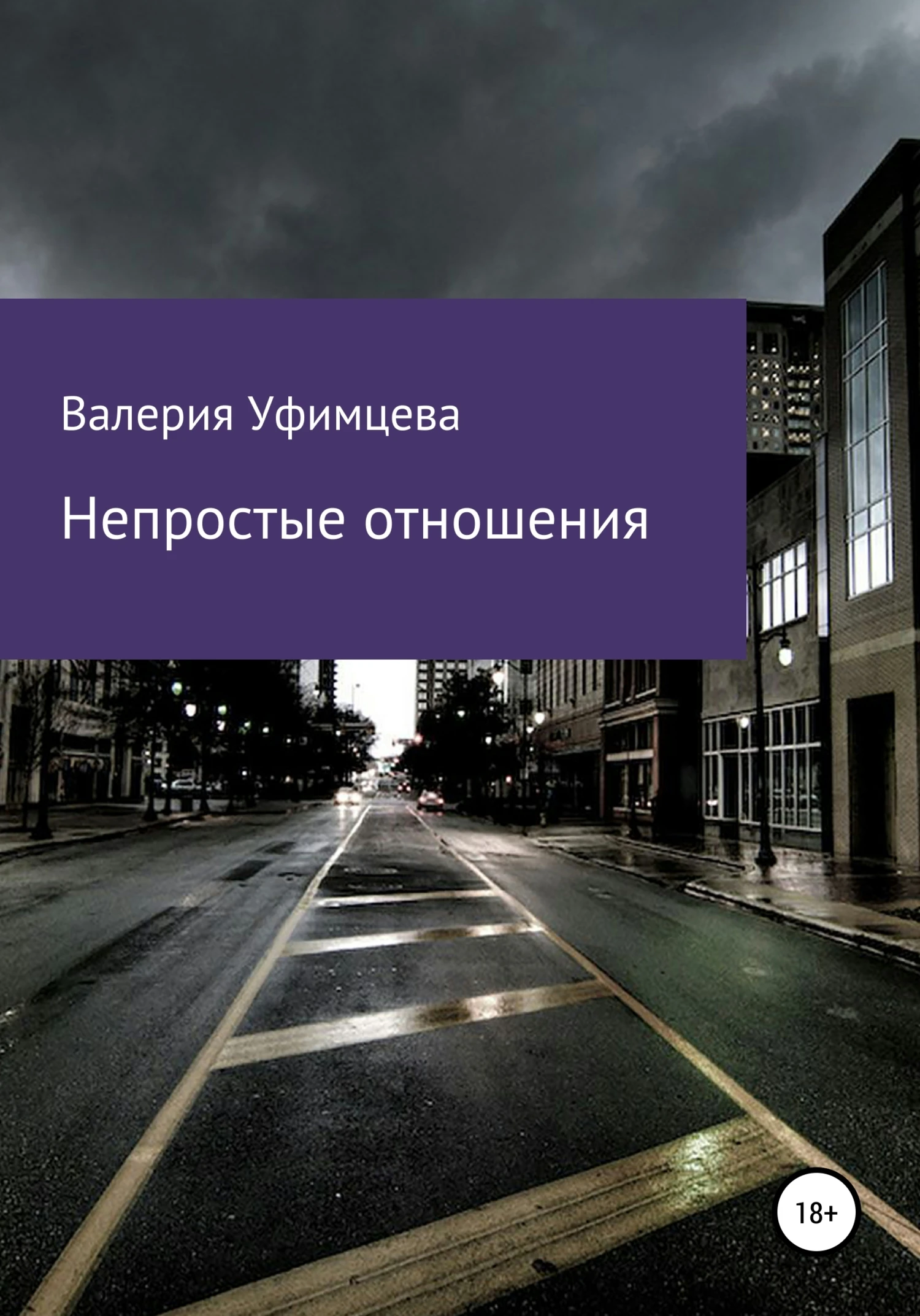 Книга Непростые отношения