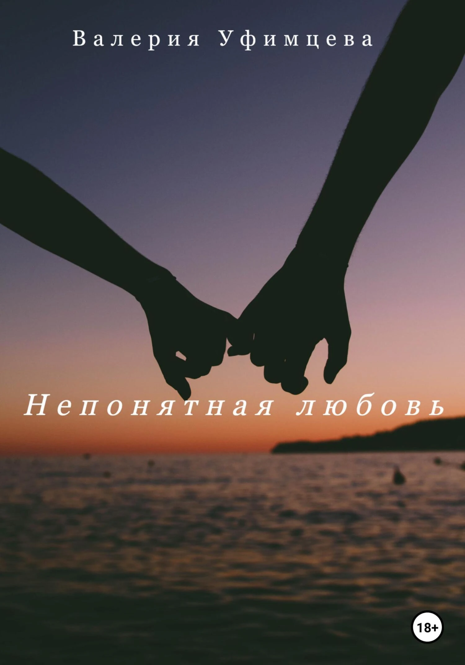 Книга Непонятная любовь
