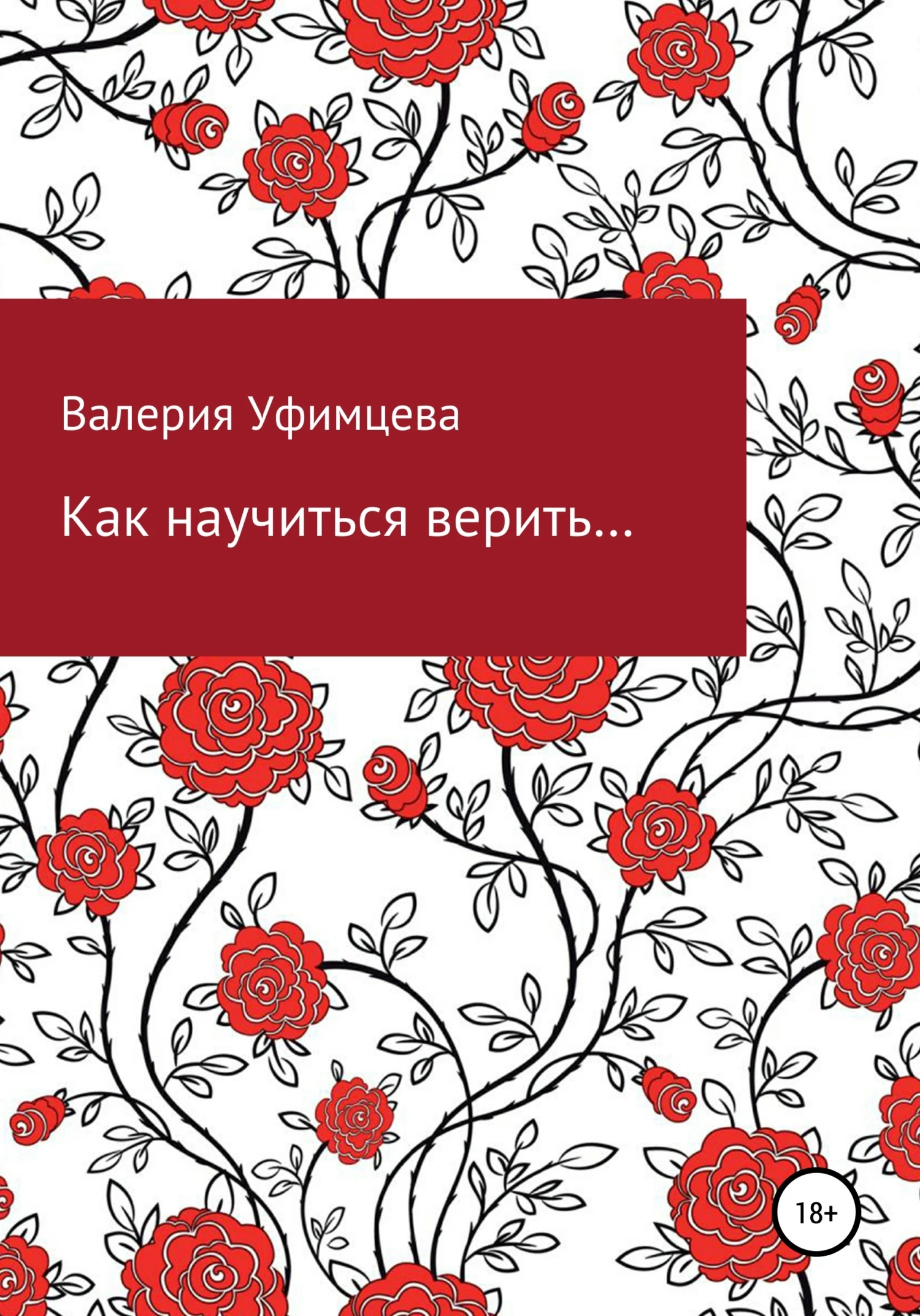 Книга Как научиться верить…