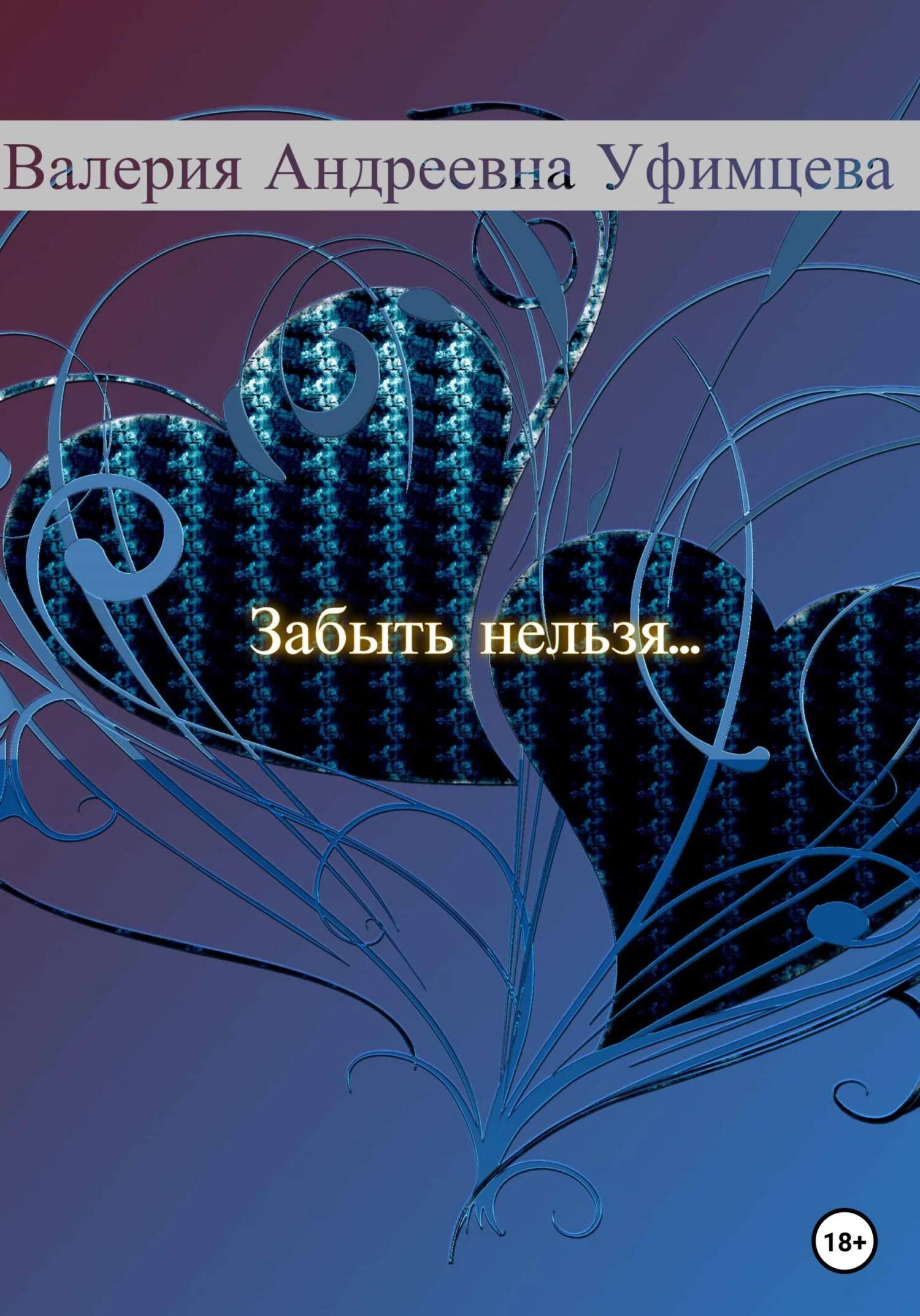 Книга Забыть нельзя…