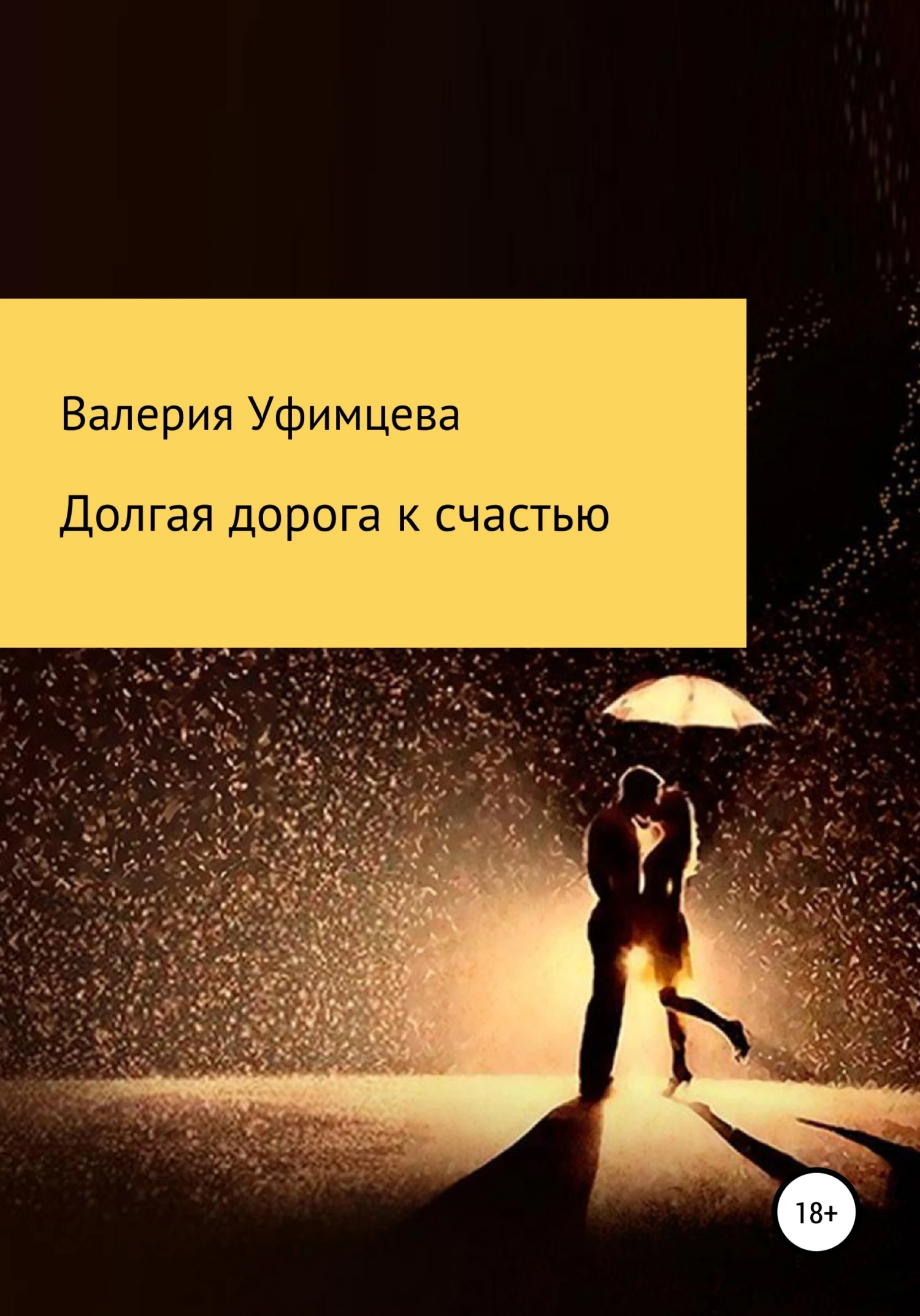 Книга Долгая дорога к счастью