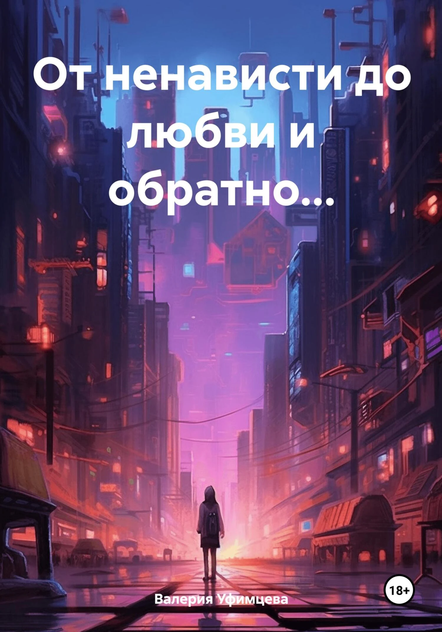 Книга От ненависти до любви и обратно…