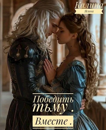 Книга Победить тьму. Вместе