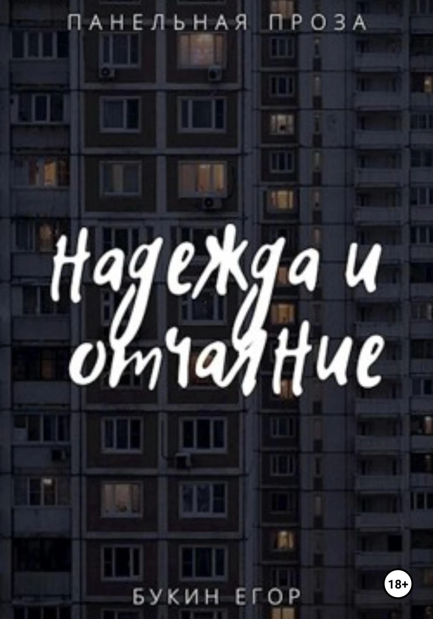 Книга Надежда и отчаяние