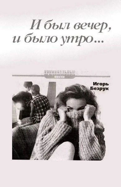 Книга И был вечер, и было утро…
