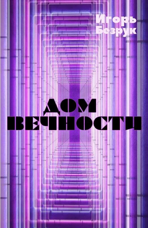 Книга Дом вечности (сборник рассказов)